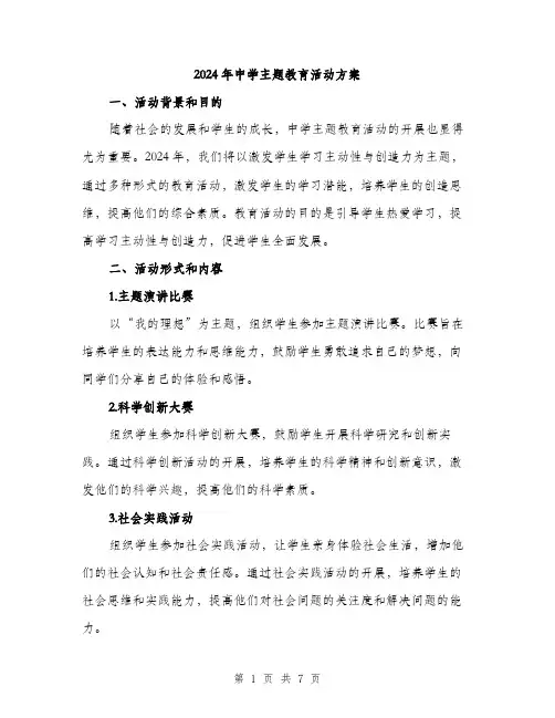 2024年中学主题教育活动方案(2篇)