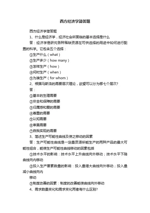 西方经济学简答题