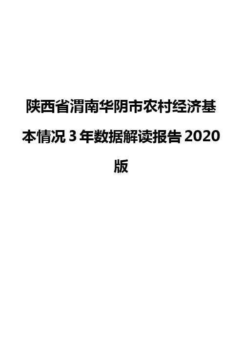 陕西省渭南华阴市农村经济基本情况3年数据解读报告2020版