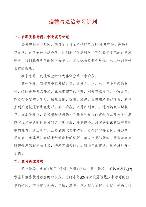 道德与法治复习计划