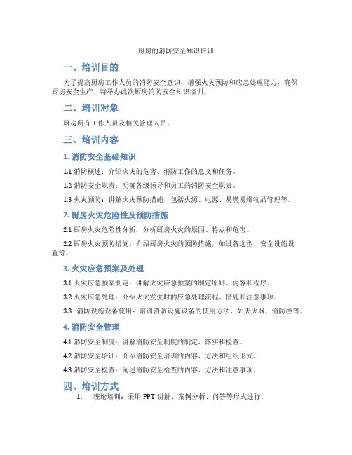 厨房的消防安全知识培训