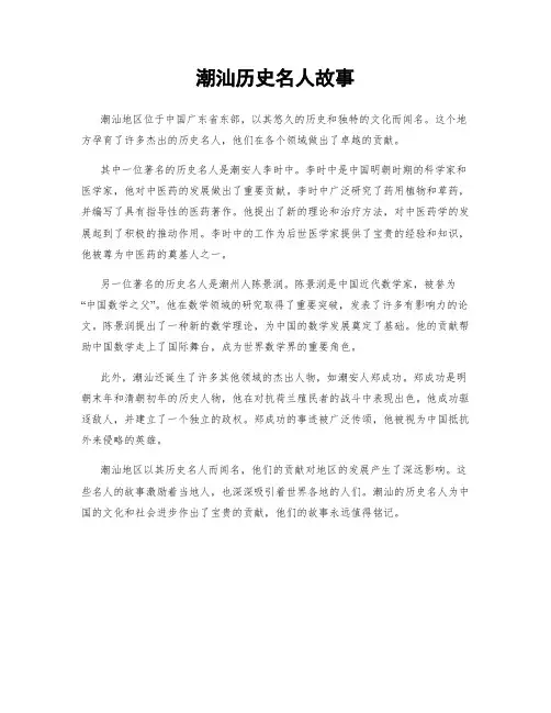 潮汕历史名人故事