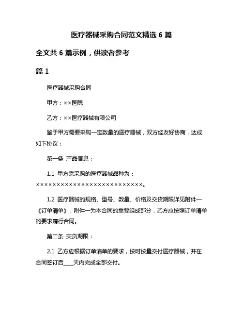 医疗器械采购合同范文精选6篇
