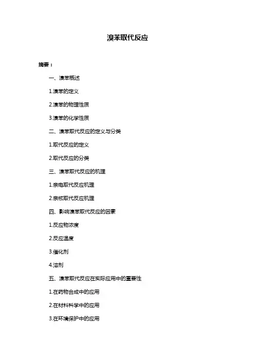 溴苯取代反应