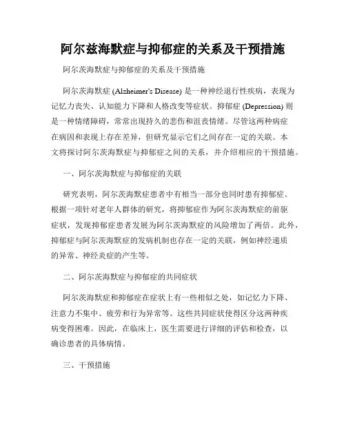 阿尔兹海默症与抑郁症的关系及干预措施