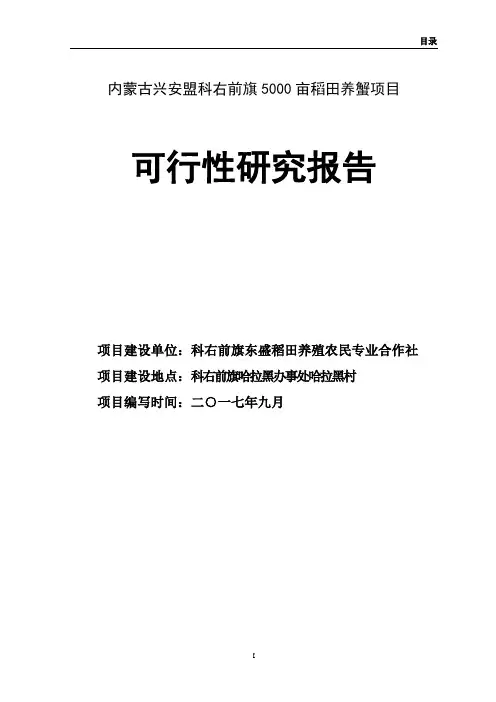 农民专业合作社稻田养蟹项目建设可行性研究报告