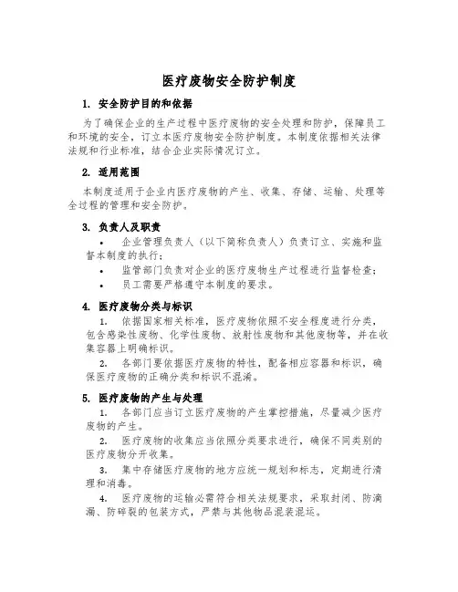 医疗废物安全防护制度