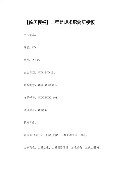【简历模板】工程监理求职简历模板