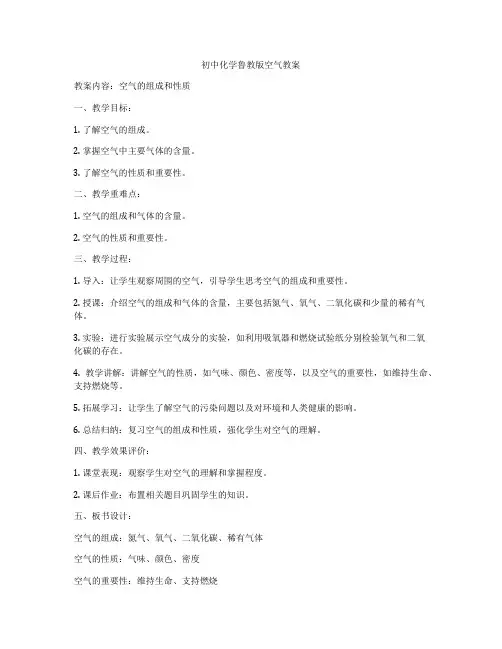 初中化学鲁教版空气教案