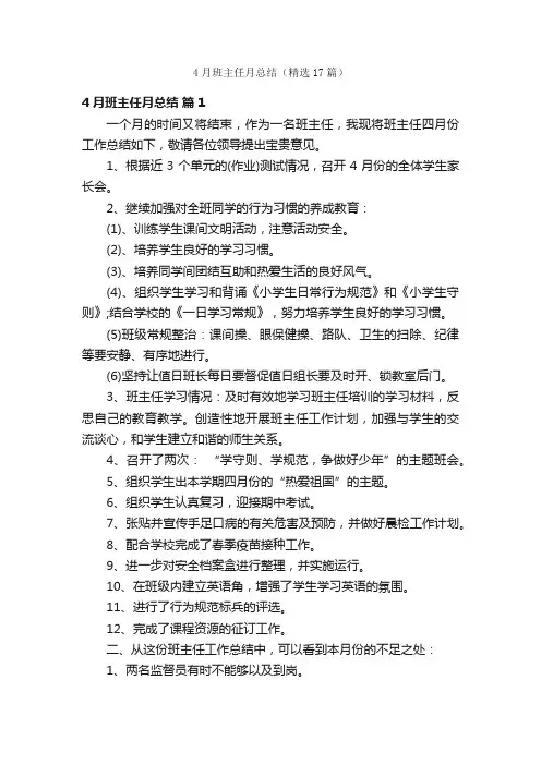 4月班主任月总结（精选17篇）