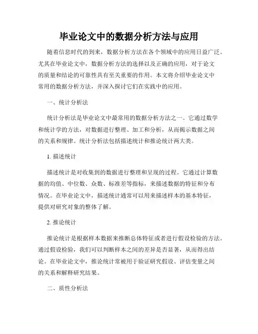 毕业论文中的数据分析方法与应用