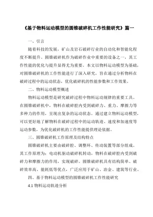 《基于物料运动模型的圆锥破碎机工作性能研究》范文