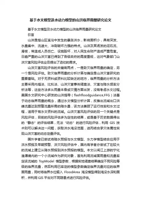 基于水文模型及水动力模型的山洪临界雨量研究论文