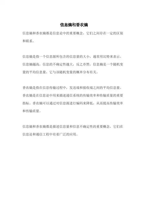 信息熵和香农熵
