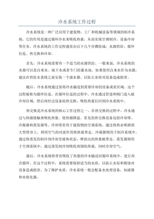 冷水系统工作过程