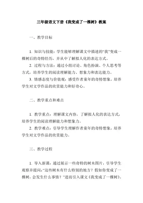 三年级语文下册《-我变成了一棵树》教案