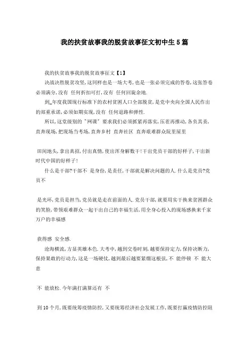 我的扶贫故事我的脱贫故事征文初中生5篇