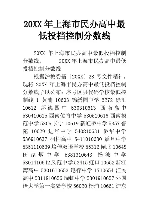 20XX年上海市民办高中最低投档控制分数线_2