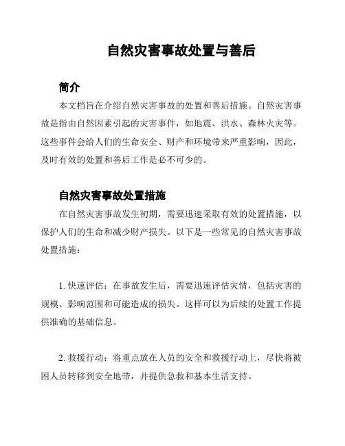 自然灾害事故处置与善后