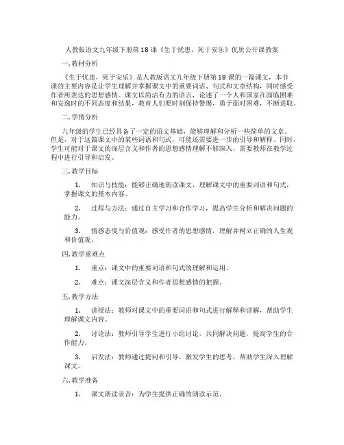 人教版语文九年级下册第18课《生于忧患,死于安乐》优质公开课教案