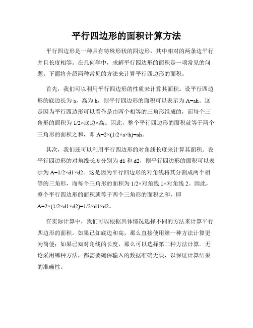 平行四边形的面积计算方法