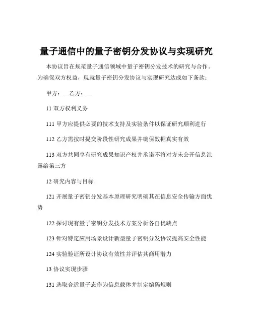 量子通信中的量子密钥分发协议与实现研究