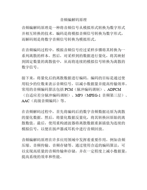 音频编解码原理