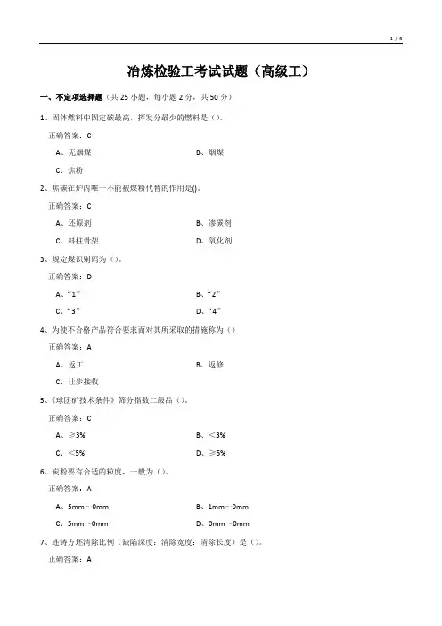 冶炼检验工考试试题(高级工)