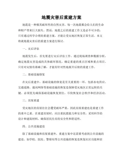 地震灾害后重建方案