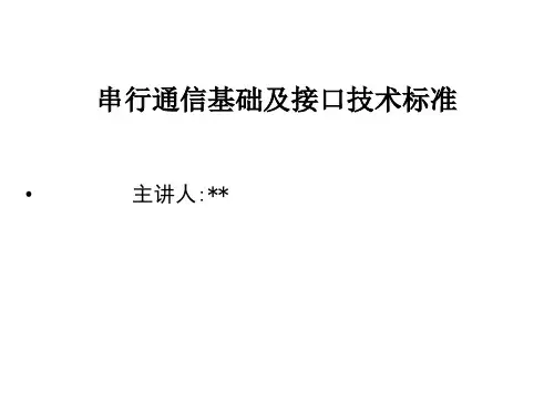 串行通讯基础与接口技术标准详细课件