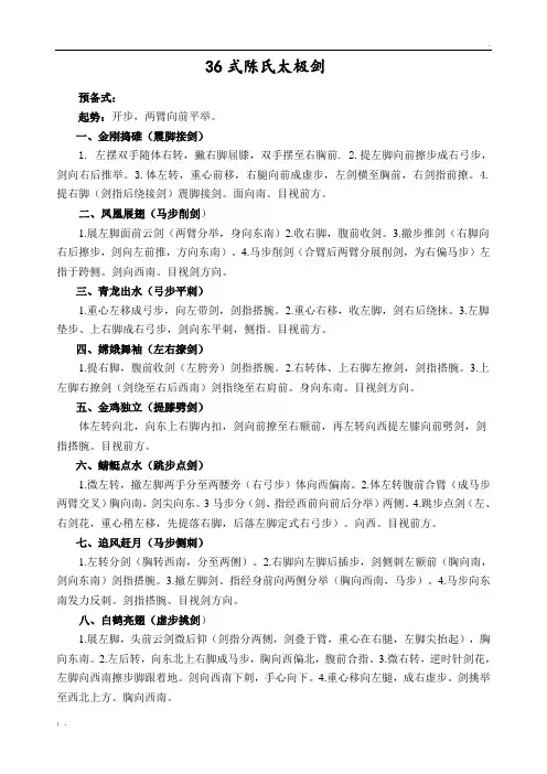 36式陈氏太极剑剑谱(马春喜)