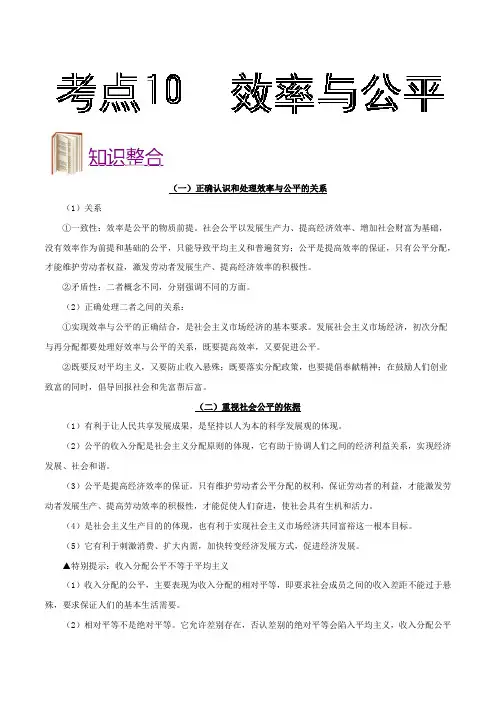 2019高考政治考点10 效率与公平-全攻略之备战2019年政治考点一遍过 Word版含解析