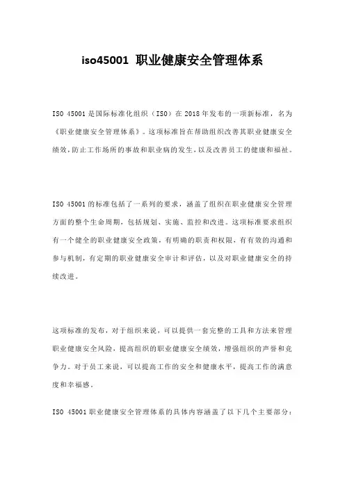 iso45001 职业健康安全管理体系