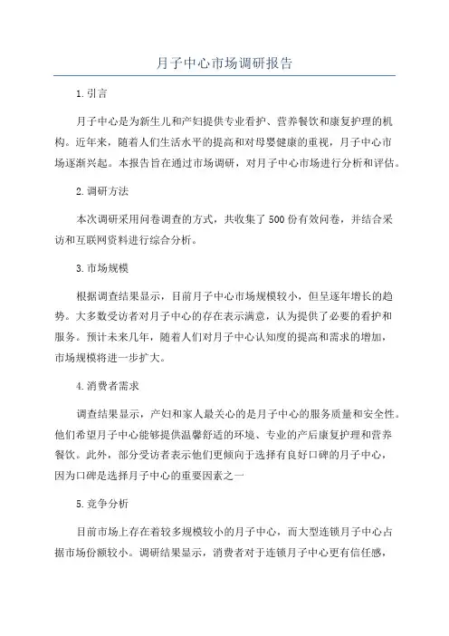 月子中心市场调研报告