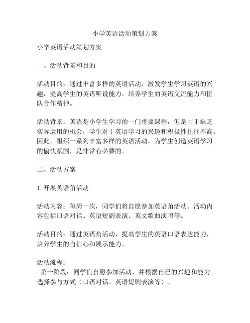 小学英语活动策划方案
