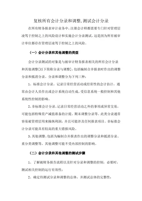 复核所有会计分录和调整,测试会计分录