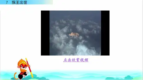部编版五年级语文下册第7课《猴王出世》PPT (最新)