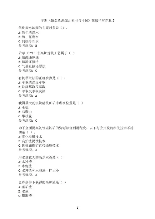 东北大学《冶金资源综合利用与环保》在线平时作业02