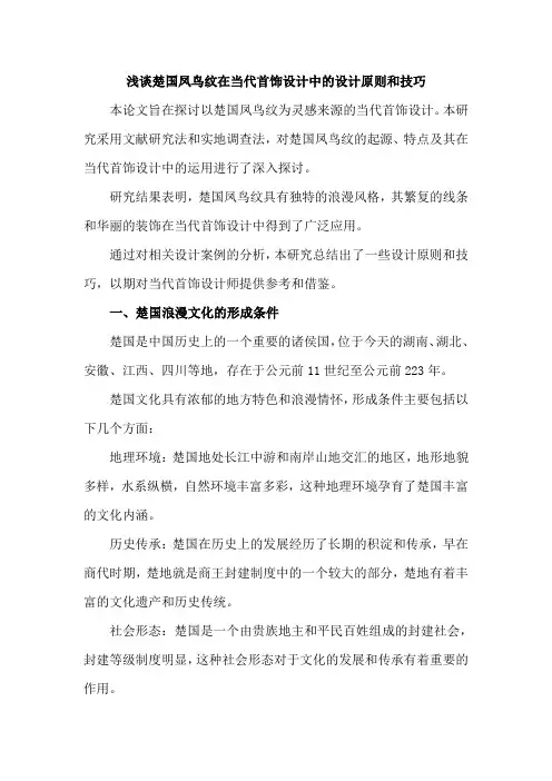 浅谈楚国凤鸟纹在当代首饰设计中的设计原则和技巧