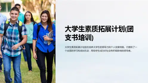 大学生素质拓展计划(团支书培训)sd课件