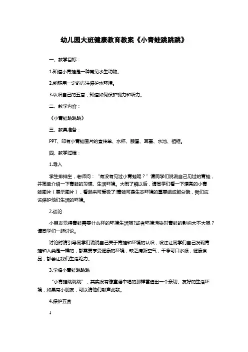 幼儿园大班健康教育教案《小青蛙跳跳跳》