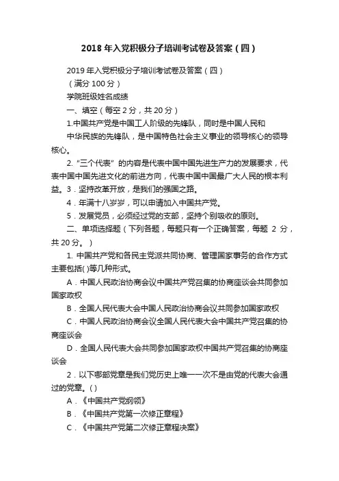 2018年入党积极分子培训考试卷及答案（四）