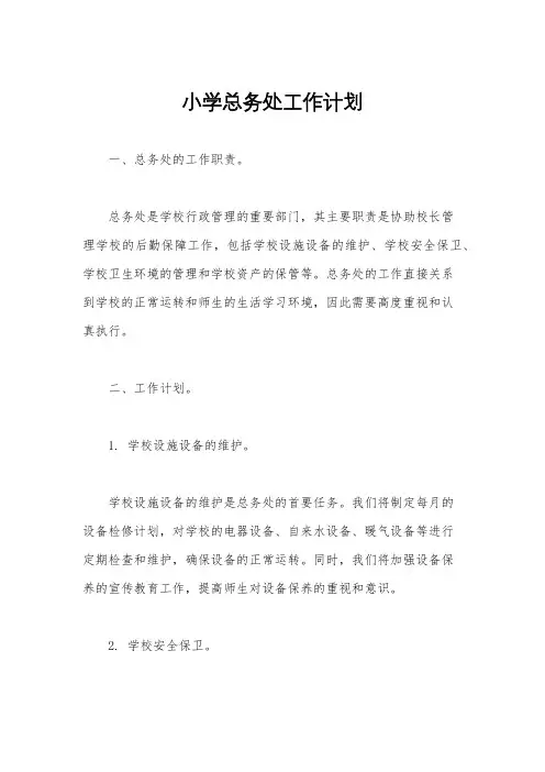小学总务处工作计划