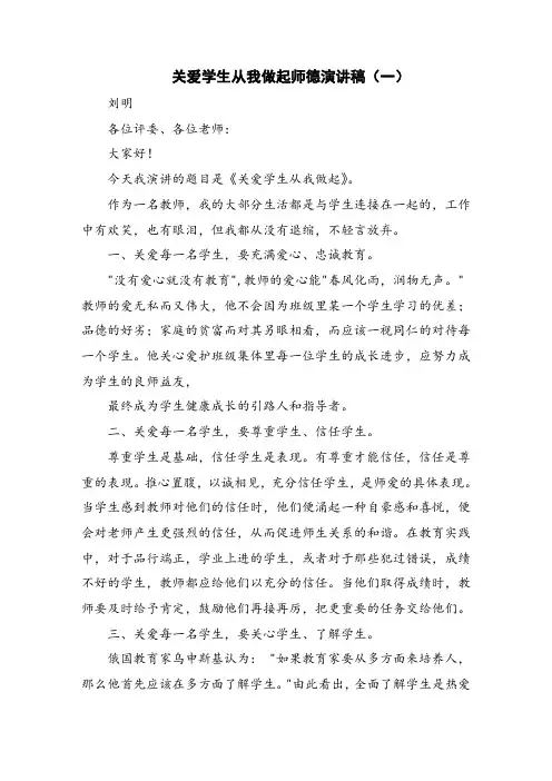 关爱学生从我做起师德演讲稿