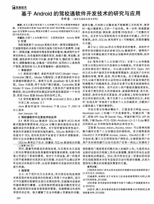 基于Android的驾校通软件开发技术的研究与应用