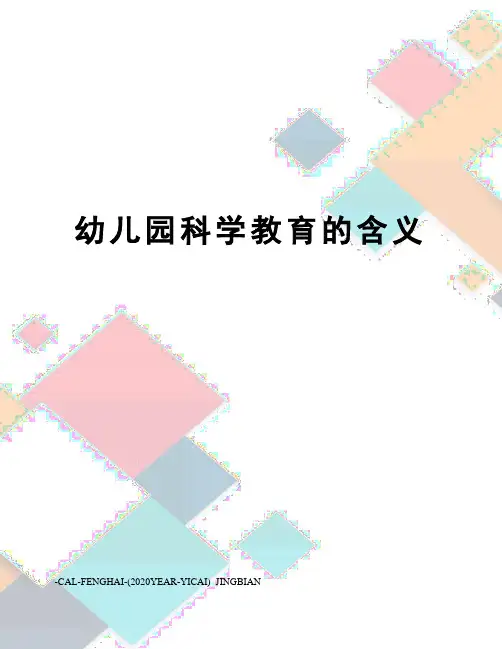 幼儿园科学教育的含义