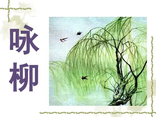 二年级下册语文课件《咏柳 》人教(部编版) (共17张PPT)