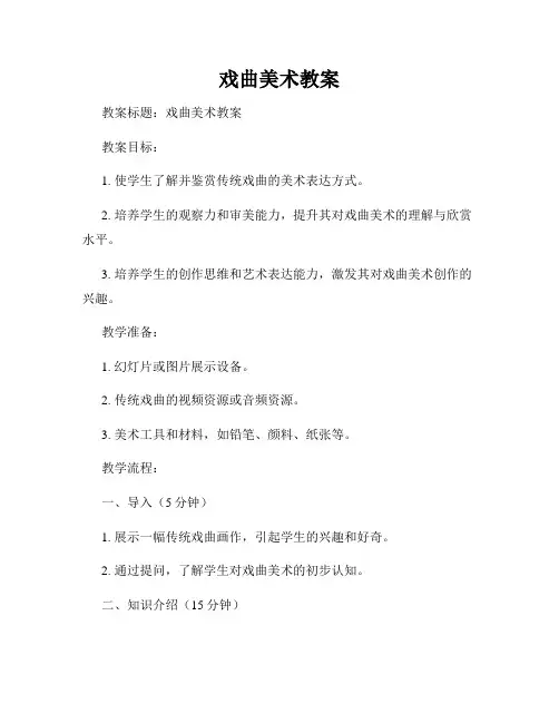 戏曲美术教案