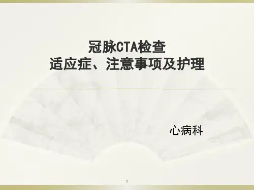 冠脉CTA检查ppt课件