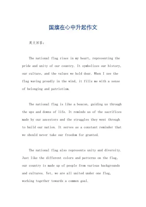 国旗在心中升起作文